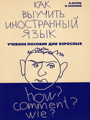 cover image of Как выучить иностранный язык?